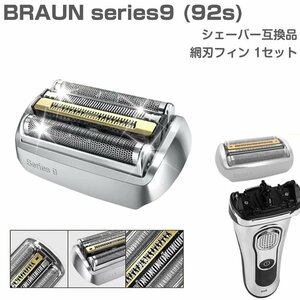Braun series 9 shaving blade 92S interchangeable goods exchange Brown series 9 shaver 92B also correspondence change blade 