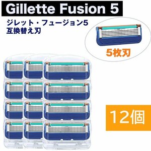 ジレット フュージョン 5 替刃 12個set Gillette Fusion 互換品 5枚歯 かみそり 剃刀 替え刃 ヘッド