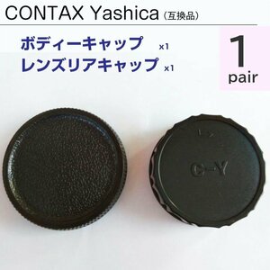 CONTAX Yashica ボディーキャップ ＆ レンズ リアキャップ 1ペア 互換 コンタックス ヤシカ C/Y ボディキ