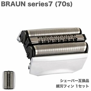 BRAUN Series7 70S бритва внутри зуб & вне зуб цельный единица 1 пункт F/C70S-3Z сменный бритва 70B...