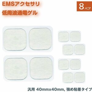 EMS 低周波 電極 ゲル 16枚（8ペア） つよめ粘着タイプ アクセサリ パッド 通電 端子 粘着パッド ロングライフ HV