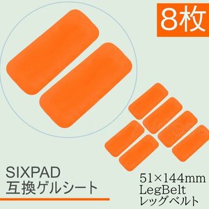 Bodyfit LegBelt ジェルシート SIXPAD互換 8枚 51x144mm ボディフィット EMS シックスパッド