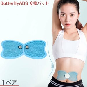 バタフライアブス互換 交換 1ペア ゲルパッド EMS ゲルシート Butterfly ABS バタフライアブス 低周波 パッ