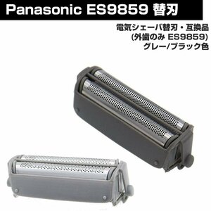 Panasonic シェーバー 替刃 ES9859 外刃のみ　1セット 1set ナショナル パナソニック 互換　クロ/グレー