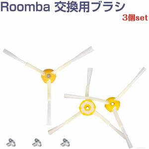 iRobot Roomba cleaning brush 3 arm 3 piece set 500 600 700 550 560 630 650 760 770 780 series interchangeable goods Robot roomba I Robot 