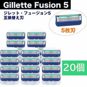 ジレット フュージョン 5 替刃 20個set Gillette Fusion 互換品 5枚歯 かみそり 剃刀 替え刃 ヘッド