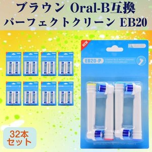 EB20 パーフェクトモデル 32本 ブラウン Oral-B互換 電動歯ブラシ替え Braun オーラルB