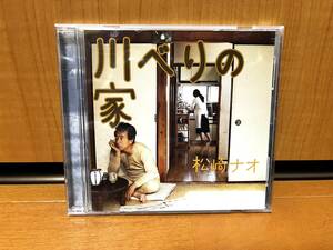 【NHKドキュメント72時間主題歌/3曲入りCD】松崎ナオ『川べりの家』(M & I/MYCD-20012)