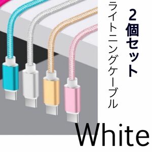 【2個】ライトニングケーブル&USB 1.5m 白 iPhone 充電ケーブル iPhone ライトニング
