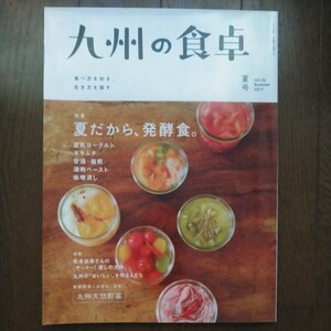 九州の食卓 vol.34(2017年夏号) 特集:夏だから発酵食/阿蘇郡小国町・リトルカントリー/大分県国東市・自然栽培野菜 まるか三代目/吉本由美