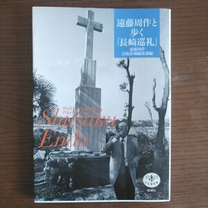 新潮社 とんぼの本 遠藤周作と歩く「長崎巡礼」 長崎切支丹三部作(沈黙/女の一生 一部・キクの場合/女の一生 二部・サチ子の場合)/