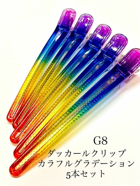 新品　ヘアクリップ ダッカールピン レインボー　5本セット　カラフル　美容師