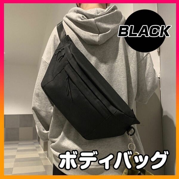 [ ブラック ]ボディバッグ 大容量 韓国 シンプル 無地 男女兼用 ポケット付き ショルダーバッグ 斜め掛け 通学 ストリート