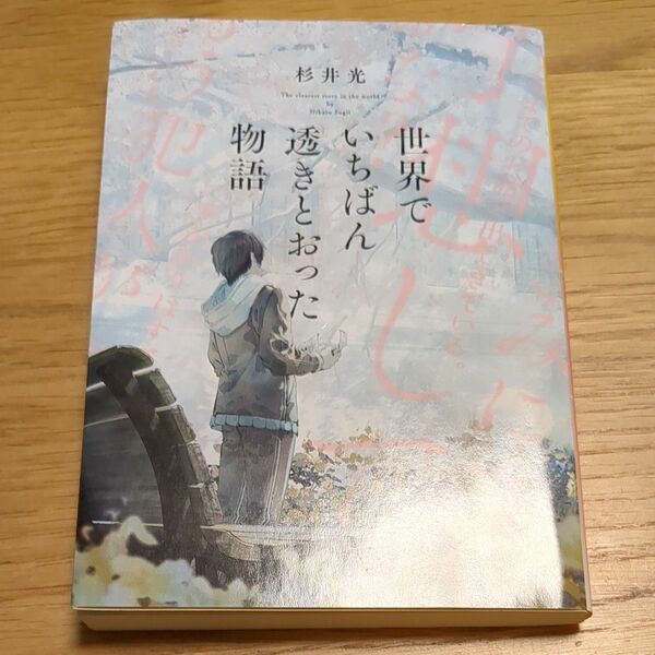 世界でいちばん透きとおった物語 （新潮文庫　す－３１－２　ｎｅｘ） 杉井光／著