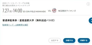  Hokkaido Nippon-Ham Fighters VS. Saitama Seibu Lions normal car parking ticket : star . road capital university ( free meeting and sending off bus attaching )7/27