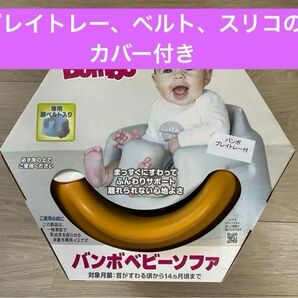 【プレイトレー・ベルト付き】Bumbo バンボ ベビーチェア オレンジ