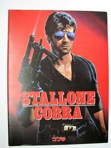 映画パンフレット「Cobra/コブラ」シルヴェスター・スタローン、ブリジット・ニールセン