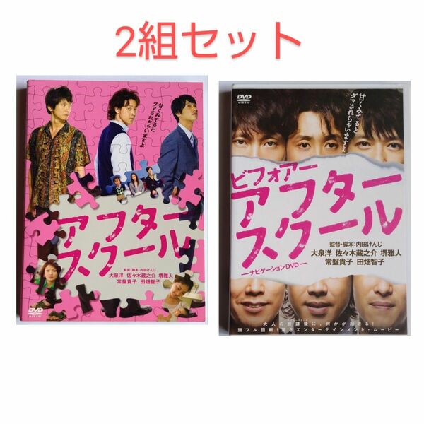 アフタースクール、ビフォアーアフタースクール　セット[DVD]　大泉洋、佐々木蔵之介、堺雅人