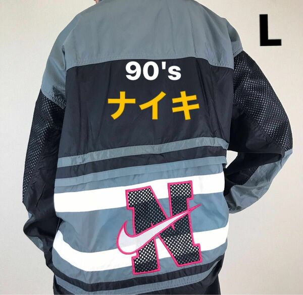 ナイキ NIKE 90's 90年代　白タグヴィンテージ　ジャージ　ジャケット　ジップアップ　ナイロンジャケット　レア　