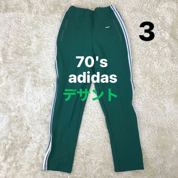 アディダス adidas デサント製　トラックパンツ ジャージ パンツ レトロ 70s ヴィンテージ　70年代　グリーン　レア　