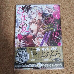 ヤンデレ魔法使いは石像の乙女しか愛せない　魔女は愛弟子の熱い口づけでとける ／小説