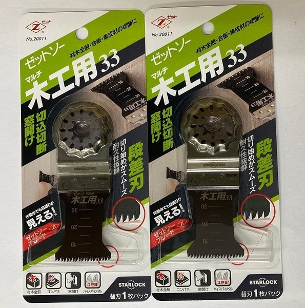 未使用 #2201■ ゼットソーマルチ木工用33 ◆2枚セット◆ マルチツール用!