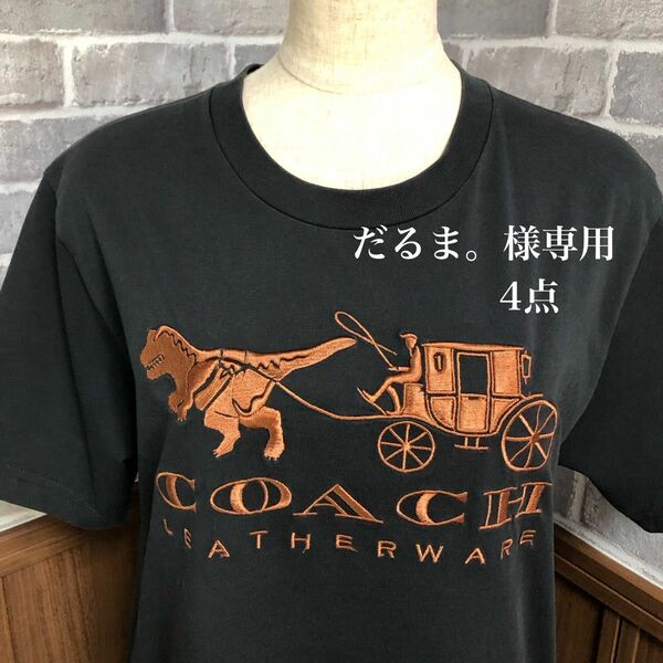 ★専用★ COACH レキシー＆キャレッジ Ｔシャツ 他まとめ