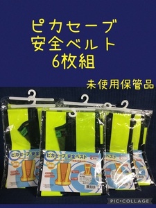 ☆ ピカセーブ 安全ベルト6枚組 サイズ フリー／No.8180 ☆ 未使用店頭保管品