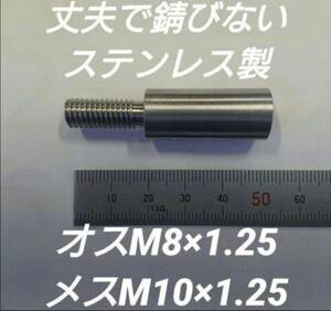シフトノブ 口径変換アダプターオスM8×1.25メスM10×1.25