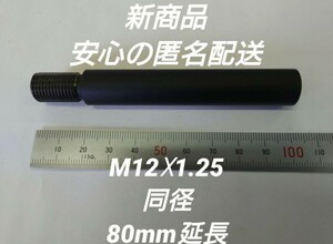 シフトノブ延長アダプター 80mm延長 M12×1.25