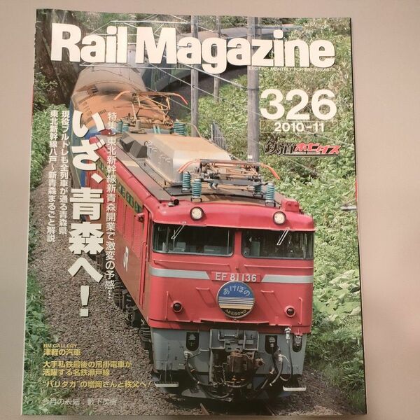 【中古】 Rail Magazine レールマガジン 326 あけぼの