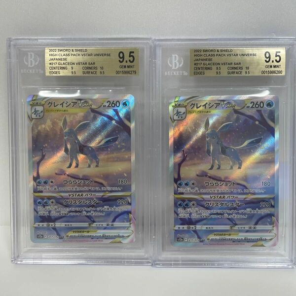 BGS9.5 PSA10相当 グレイシアVSTAR SAR 連番2枚セット ポケモンカード美品 