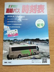 青森県★弘南バス時刻表★2024年4月1日ダイヤ改正★青森市・弘前市・五所川原市・黒石市等★津軽地方★路線バス★