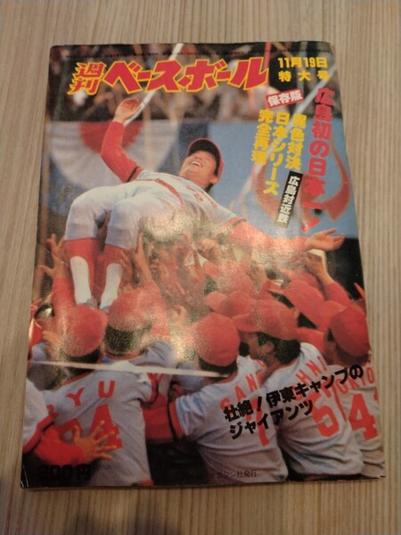 ★送料無料 1991年10月28日号 (通巻1908)(No.47) 表紙 広島優勝 胴上げ