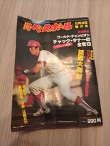 ★送料無料　週刊ベースボール 1979・57 広島・高橋慶彦　正力賞に輝いた西本幸雄の生きざま・水本義政　近鉄・有田　ヤクルト・尾花　_画像1