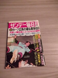 ★送料無料　サンデー毎日　カープ広島の最も痛快な日　11.2号