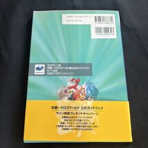 5/10-6 卒業〜クロスワールド 公式ガイドブック　セガサターン版　攻略本 ゲーム　NTT出版_画像3