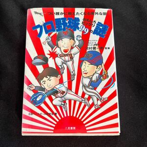 5/10-11プロ野球　おもしろビックリ99の謎1998年　当時物 初版 昭和レトロ 書籍　本　
