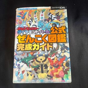 5/29-6 ポケモン ダイパ 公式 攻略本 全国図鑑 育成ガイド 元宮秀介 ワンナップ編著　ポケットモンスター ガイドブック 攻略本 当時物