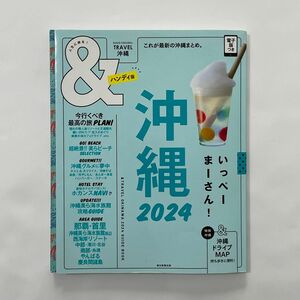 沖縄 2024 ハンディ版