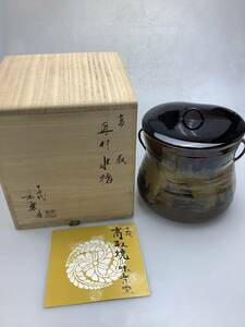Y2533 十四代 亀井味楽（造）高取水指 耳付 共箱 塗蓋 茶道具 美品