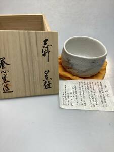 M1403　養心窯 造 志野 茶碗 共箱 茶道具