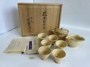 A14S 萩焼 煎茶器 茶器セット 深川窯 急須 6客 在銘 寒山 共箱付 陶器 未使用