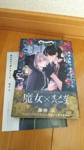 藤峰式 魔女集会で番いましょう 1巻