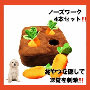 【新品】にんじん畑 ノーズワーク 4本 知育トイ おもちゃ ペット 犬 