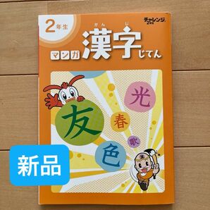 【新品】漢字辞典　マンガ　チャレンジ2年生