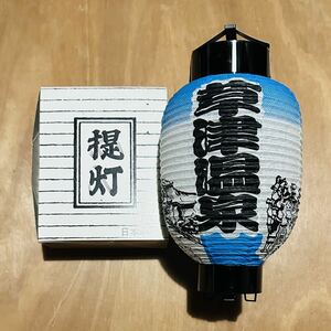 提灯【草津温泉】貴重！美品！元箱あり！群馬/観光地/昭和レトロ/ヴィンテージ/コレクション/当地/ちょうちん