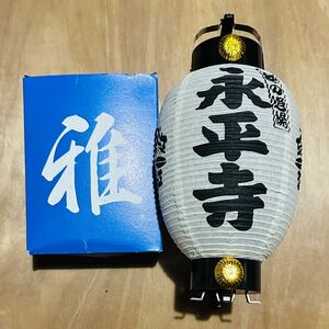 提灯【永平寺】貴重！美品！元箱あり！福井/観光地/昭和レトロ/ヴィンテージ/コレクション/当地/ちょうちん