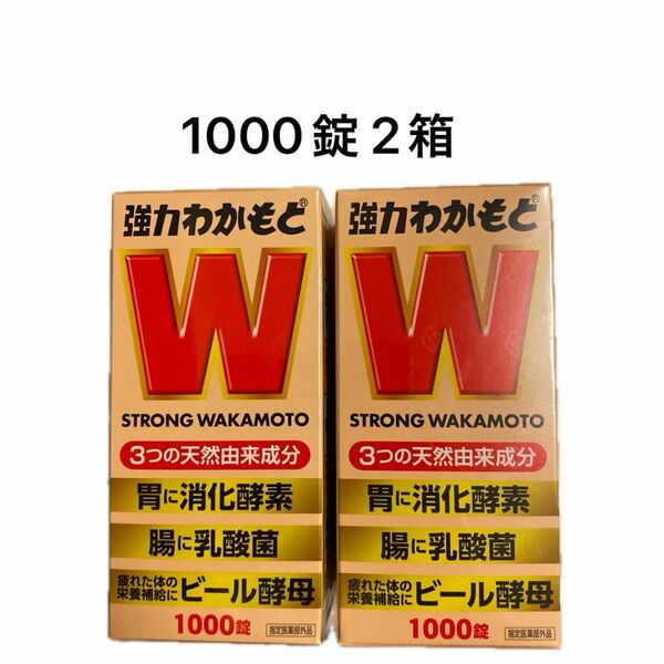 強力わかもと 1000錠 2箱(未開封 送料無料 匿名配送)