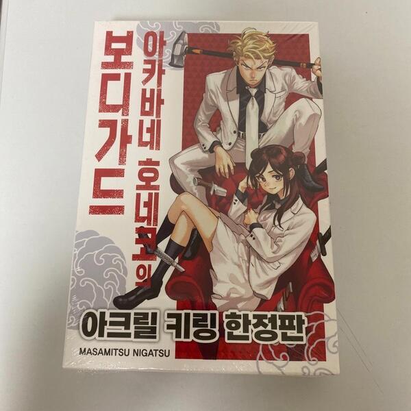 新品未開封 赤羽骨子のボディガード 1巻 限定版 韓国 特典付き